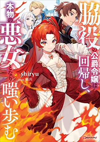 脇役の公爵令嬢は回帰し、本物の悪女となり嗤い歩む (kラノベブックスf)
