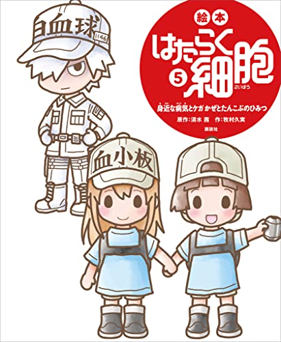 絵本　はたらく細胞　5　身近な病気とケガ　かぜとたんこぶのひみつ (講談社の創作絵本)