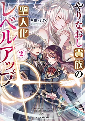 やりなおし貴族の聖人化レベルアップ2 (ドラゴンノベルス)