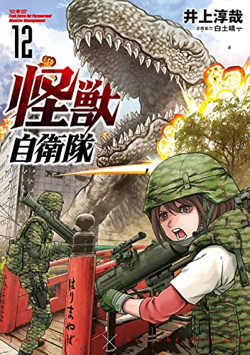怪獣自衛隊　12巻 (バンチコミックス)