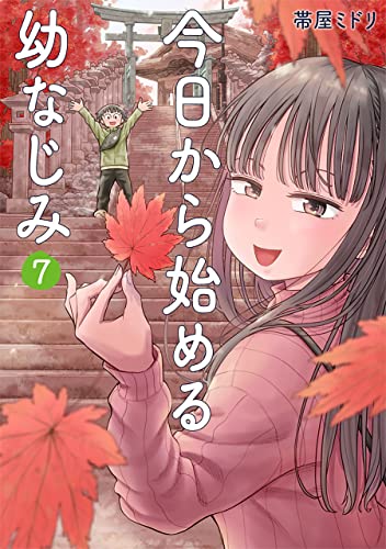 今日から始める幼なじみ　7巻【電子特典付き】 (バンチコミックス)