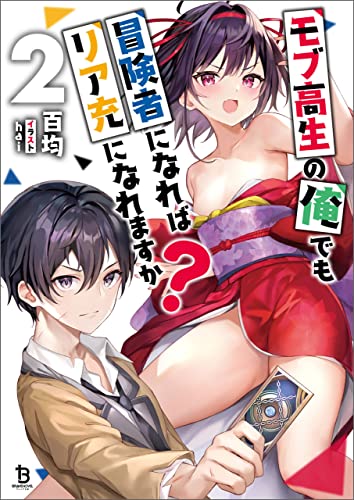 モブ高生の俺でも冒険者になればリア充になれますか?(ブレイブ文庫)2
