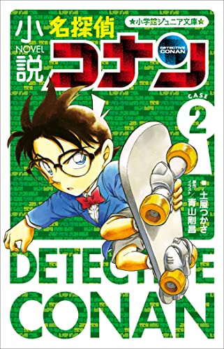 小学館ジュニア文庫　小説　名探偵コナン　case2 名探偵コナン case
