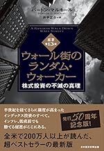 ウォール街のランダム・ウォーカー