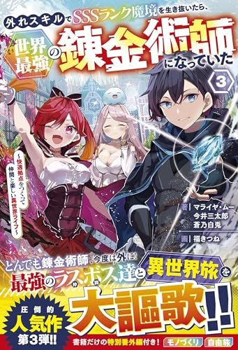 外れスキルでsssランク魔境を生き抜いたら、世界最強の錬金術師になっていた3~快適拠点をつくって仲間と楽しい異世界ライフ~ (グラストnovels)