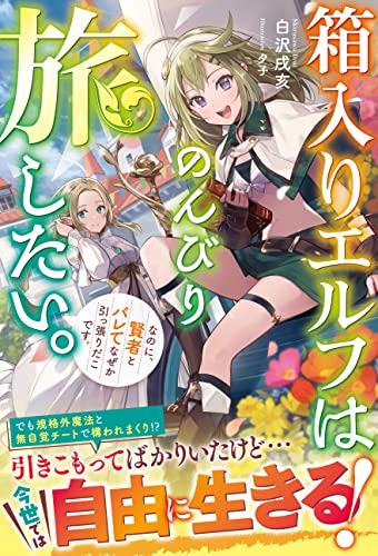 箱入りエルフはのんびり旅したい。なのに、賢者とバレてなぜか引っ張りだこです。【電子限定ss付き】 (グラストnovels)