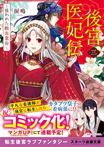 後宮医妃伝三~狙われた転生皇后~ (スターツ出版文庫)