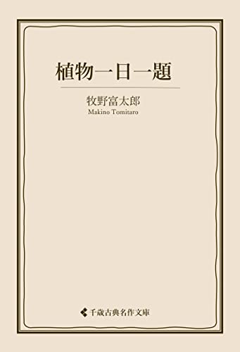 植物一日一題 牧野富太郎(古典名作文庫)