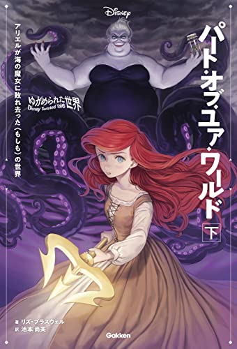 【表紙イラスト付】ゆがめられた世界 パート・オブ・ユア・ワールド 下 ディズニー ツイステッドテール