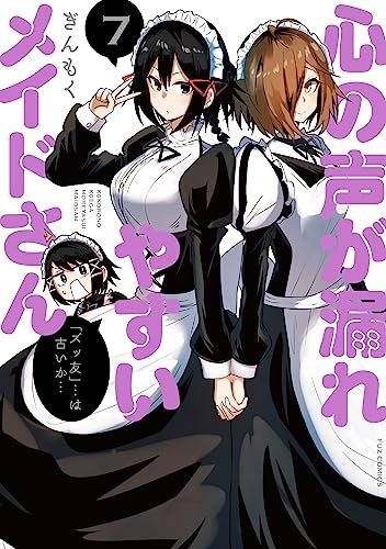 心の声が漏れやすいメイドさん 7巻 表紙