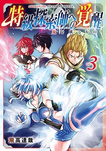 特級探索師への覚醒 鬼と成るもの 3巻 表紙