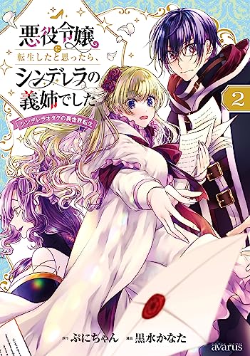 悪役令嬢に転生したと思ったら、シンデレラの義姉でした〜シンデレラオタクの異世界転生〜 2巻 表紙