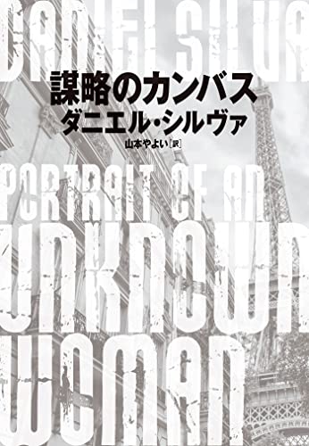 謀略のカンバス 〈ガブリエル･アロン〉シリーズ (ハーパーbooks)