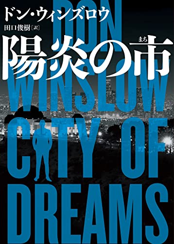 陽炎の市 (ハーパーbooks)