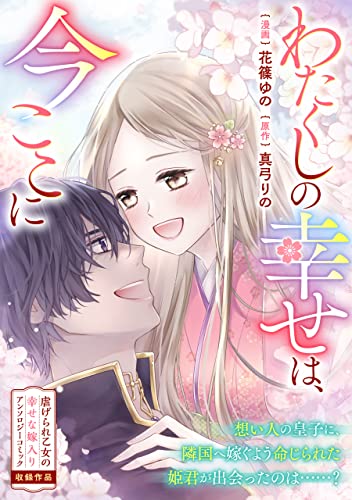 わたくしの幸せは、今ここに (zero-sumコミックス)