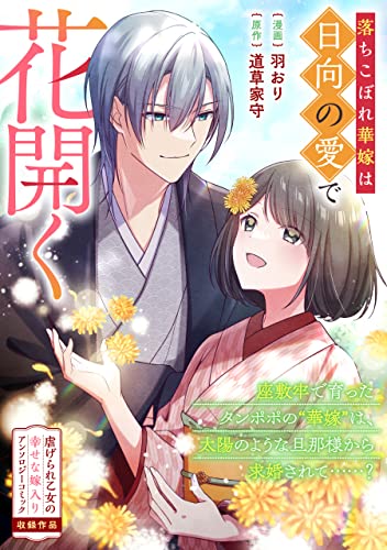 落ちこぼれ華嫁は日向の愛で花開く (zero-sumコミックス)