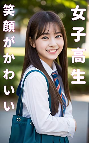 美少女　女子高生 写真集 日本の美しい女子高生 - ヨシモトブックス