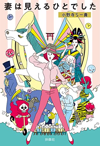 妻は見えるひとでした (扶桑社books文庫)