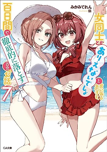 女同士とかありえないでしょと言い張る女の子を、百日間で徹底的に落とす百合のお話7 (ga文庫)