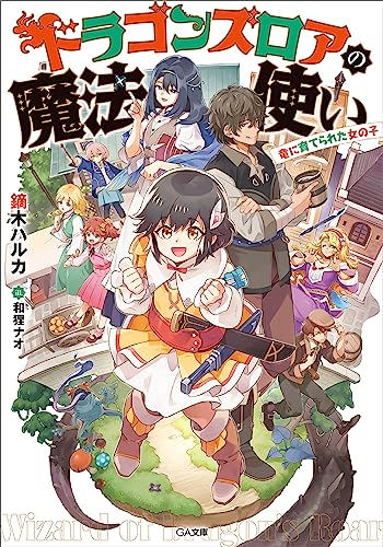 ドラゴンズロアの魔法使い　~竜に育てられた女の子~ (ga文庫)