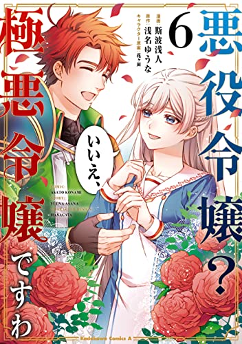 悪役令嬢? いいえ、極悪令嬢ですわ　(6) (角川コミックス・エース)