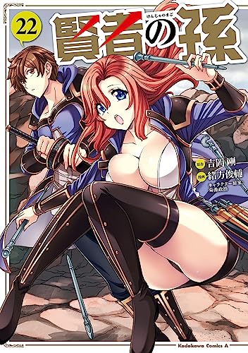 賢者の孫(22) (角川コミックス・エース)