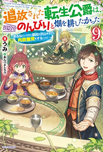 追放された転生公爵は、辺境でのんびりと畑を耕したかった 9　~来るなというのに領民が沢山来るから内政無双をすることに~ (カドカワbooks)