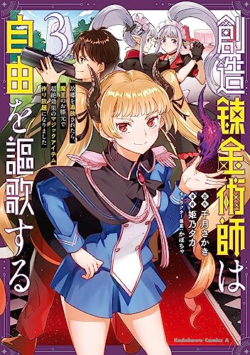 創造錬金術師は自由を謳歌する 故郷を追放されたら、魔王のお膝元で超絶効果のマジックアイテム作り放題になりました　(3) (角川コミックス・エース)