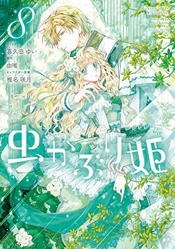虫かぶり姫: 8【電子限定描き下ろしマンガ付き】 (zero-sumコミックス)