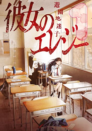 彼女のエレジー 1巻 表紙