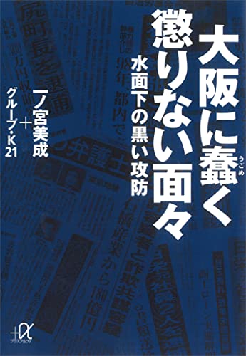 大阪に蠢く懲りない面々-水面下の黒い攻防 (講談社+α文庫)