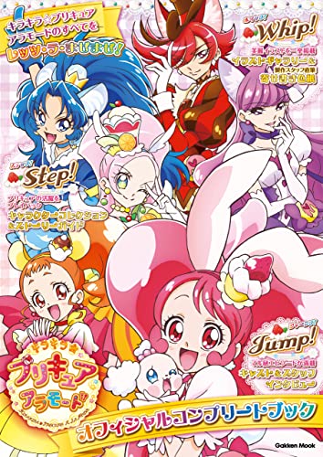 キラキラ☆プリキュアアラモード オフィシャルコンプリートブック (学研ムック)