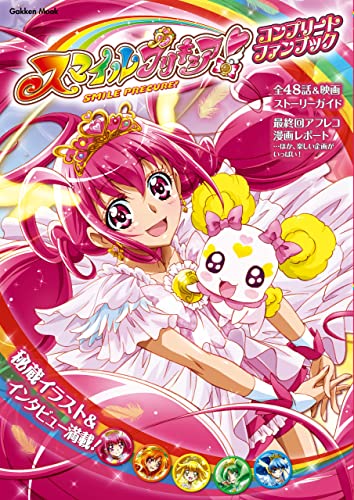 スマイルプリキュア! コンプリートファンブック (学研ムック)