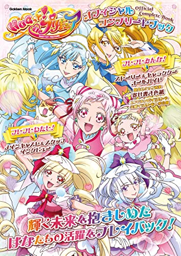 hugっと!プリキュア オフィシャルコンプリートブック (学研ムック)