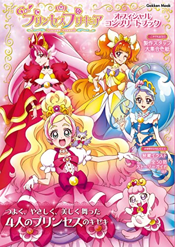 go!プリンセスプリキュア オフィシャルコンプリートブック (学研ムック)