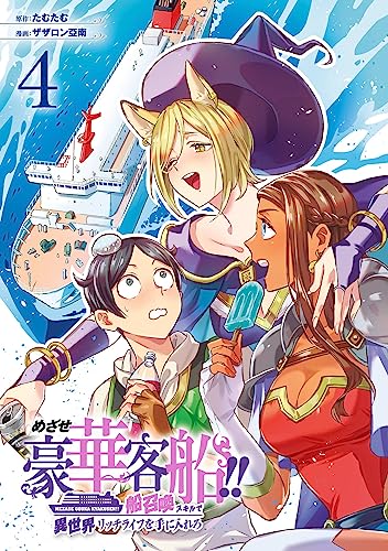 めざせ豪華客船！！〜船召喚スキルで異世界リッチライフを手に入れろ〜 4巻 表紙