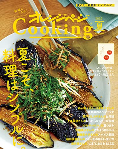 「夏こそ、料理はシンプルに。」オレンジページcooking夏 2023