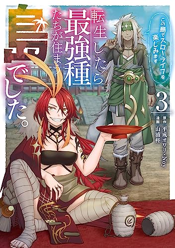 転生したら最強種たちが住まう島でした。この島でスローライフを楽しみます 3巻 表紙