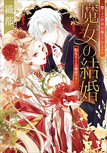 魔女の結婚~愛し子の世界征服を手伝いますが、転生のことは秘密です~ (小学館文庫キャラブン!)
