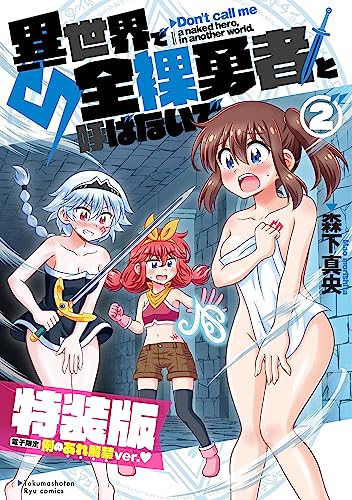 異世界で全裸勇者と呼ばないで(2)【電子限定特装版!例のあれ解禁ver】 (ryu comics)