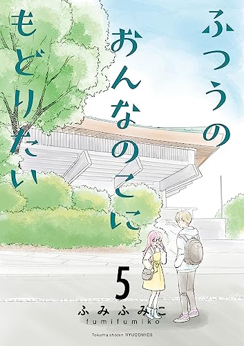 ふつうのおんなのこにもどりたい(5)【電子限定特典ペーパー付き】 (ryu comics)