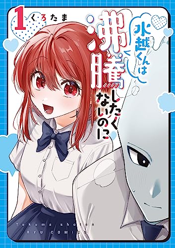 水越くんは沸騰したくないのに(1)【電子限定特典ペーパー付き】 (ryu comics)