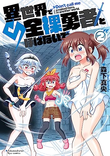 異世界で全裸勇者と呼ばないで(2)【電子限定特典ペーパー付き】 (ryu comics)