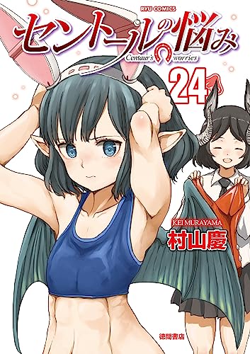 セントールの悩み(24)【電子限定特典ペーパー付き】 (ryu comics)