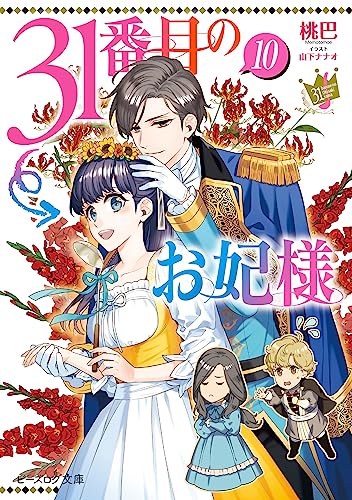31番目のお妃様　10【電子特典付き】 (ビーズログ文庫)