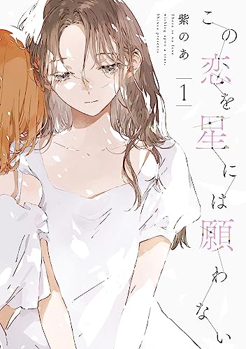 この恋を星には願わない 1【電子限定特典付き】 (it comics)