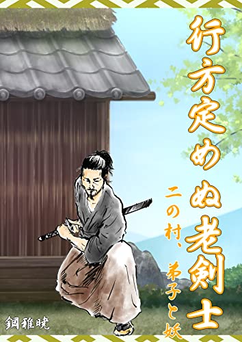行方定めぬ老剣士 二の村、弟子と妖 老剣士狼燕影始末 (蘭月文庫)