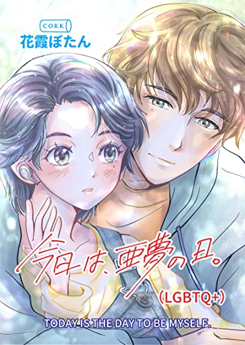 今日は、亜夢の日。(lgbtq+) (コルクスタジオ)