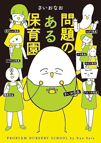 問題のある保育園 (はちみつコミックエッセイ)