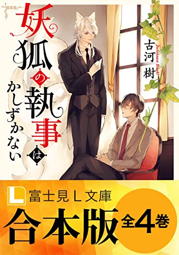 【合本版】妖狐の執事はかしずかない (富士見l文庫)
